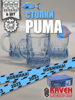 Стопки PUMA голубые для крепких напитков 25 мл, 6 шт. KAVEH 190808542 купить за 383 ₽ в интернет-магазине Wildberries