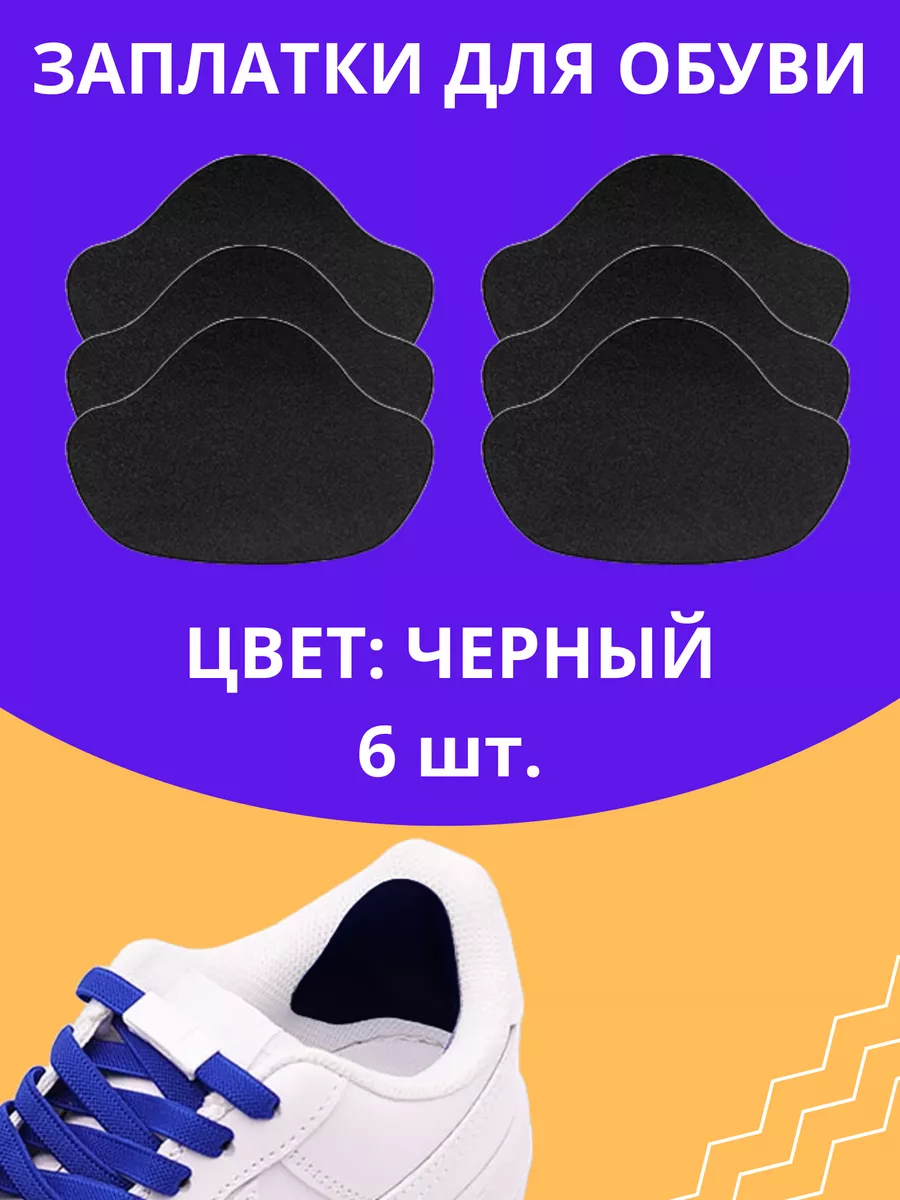 Заплатки для ремонта обуви черные запяточники