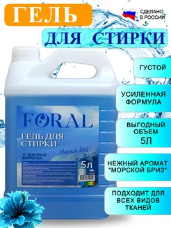 Гель для стирки 5 литров универсальный FORAL 190810197 купить за 413 ₽ в интернет-магазине Wildberries