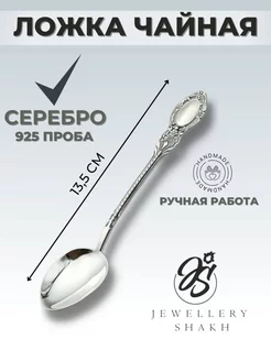 Ложка чайная из серебра 925 JewelleryShakh 190810283 купить за 3 467 ₽ в интернет-магазине Wildberries