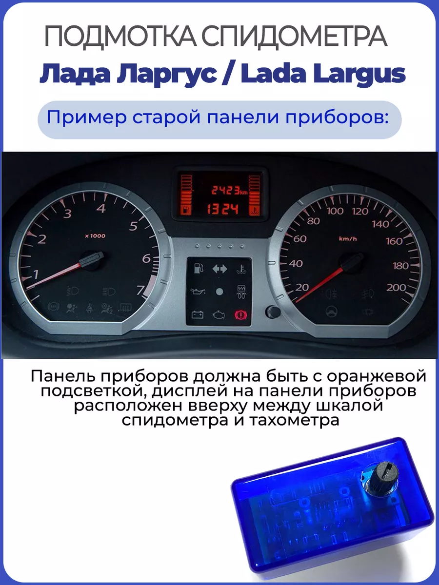 Крутилка спидометра для Lada Largus всего за рублей - Крути-КМ