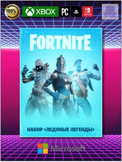 Fortnite набор «Ледяные легенды» код Fortnite 190811657 купить за 28 400 ₽ в интернет-магазине Wildberries