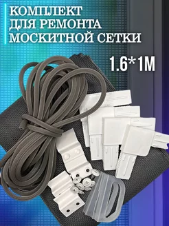 Ремкомплект для москитной сетки ТЕХНО-ПРОГРЕСС 190812900 купить за 350 ₽ в интернет-магазине Wildberries