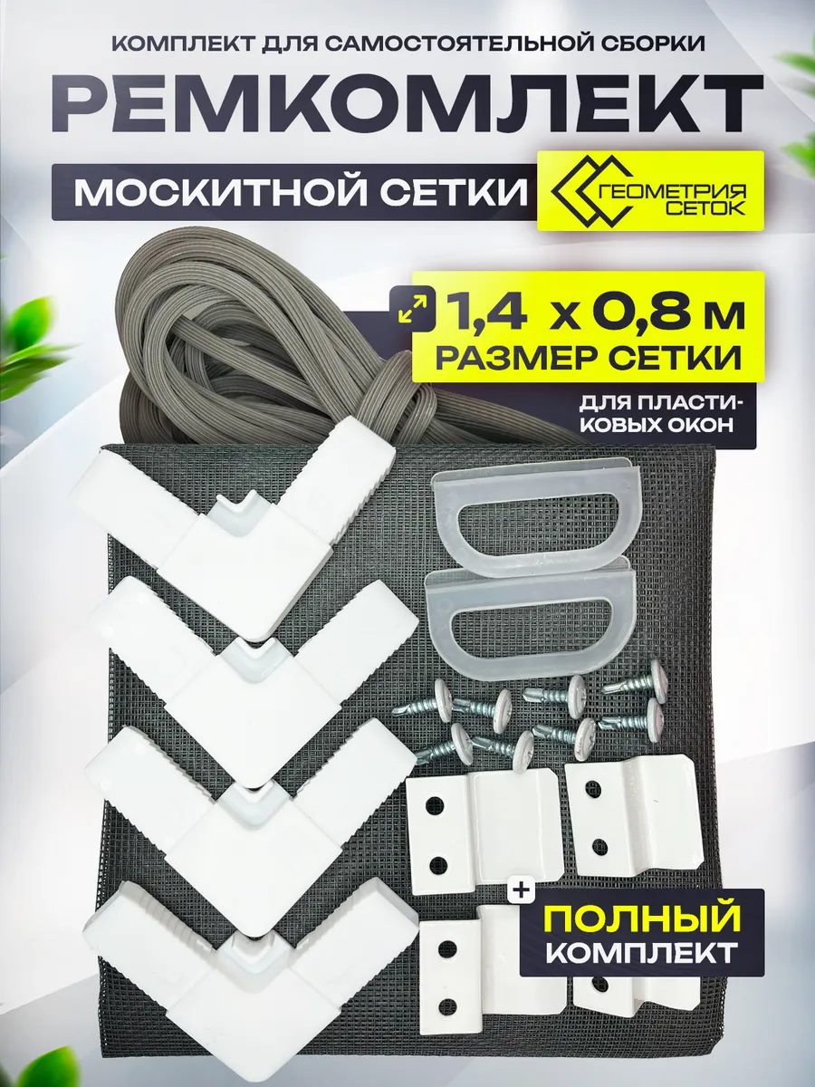 Ремкомплект для москитной сетки 140х80