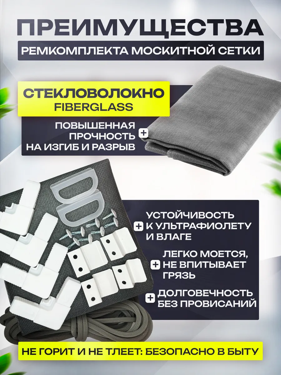 Ремкомплект для москитной сетки 140х80