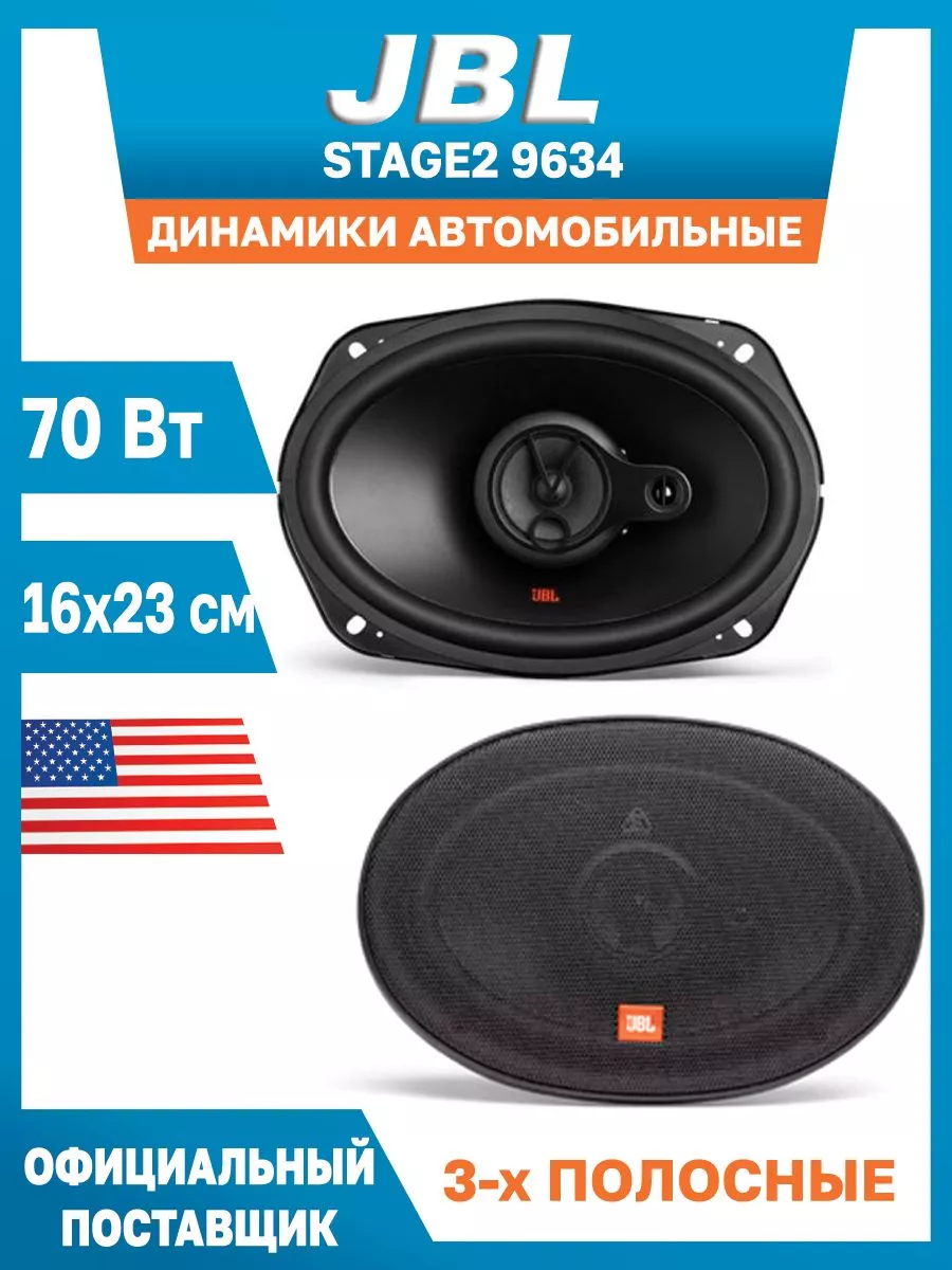 Динамики овалы 6х9 jbl коаксиальная акустика STAGE2 9634 Aptimist 190813688  купить в интернет-магазине Wildberries