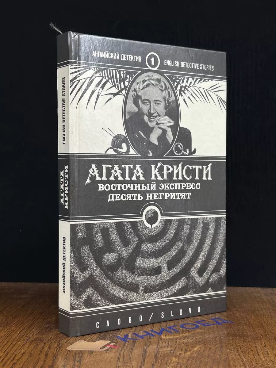 Восточный экспресс. Десять негритят Слово 190813984 купить за 254 ₽ в  интернет-магазине Wildberries