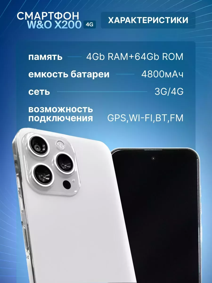 Смартфон X200 4/64 ГБ W&O 190814670 купить за 5 012 ₽ в интернет-магазине  Wildberries