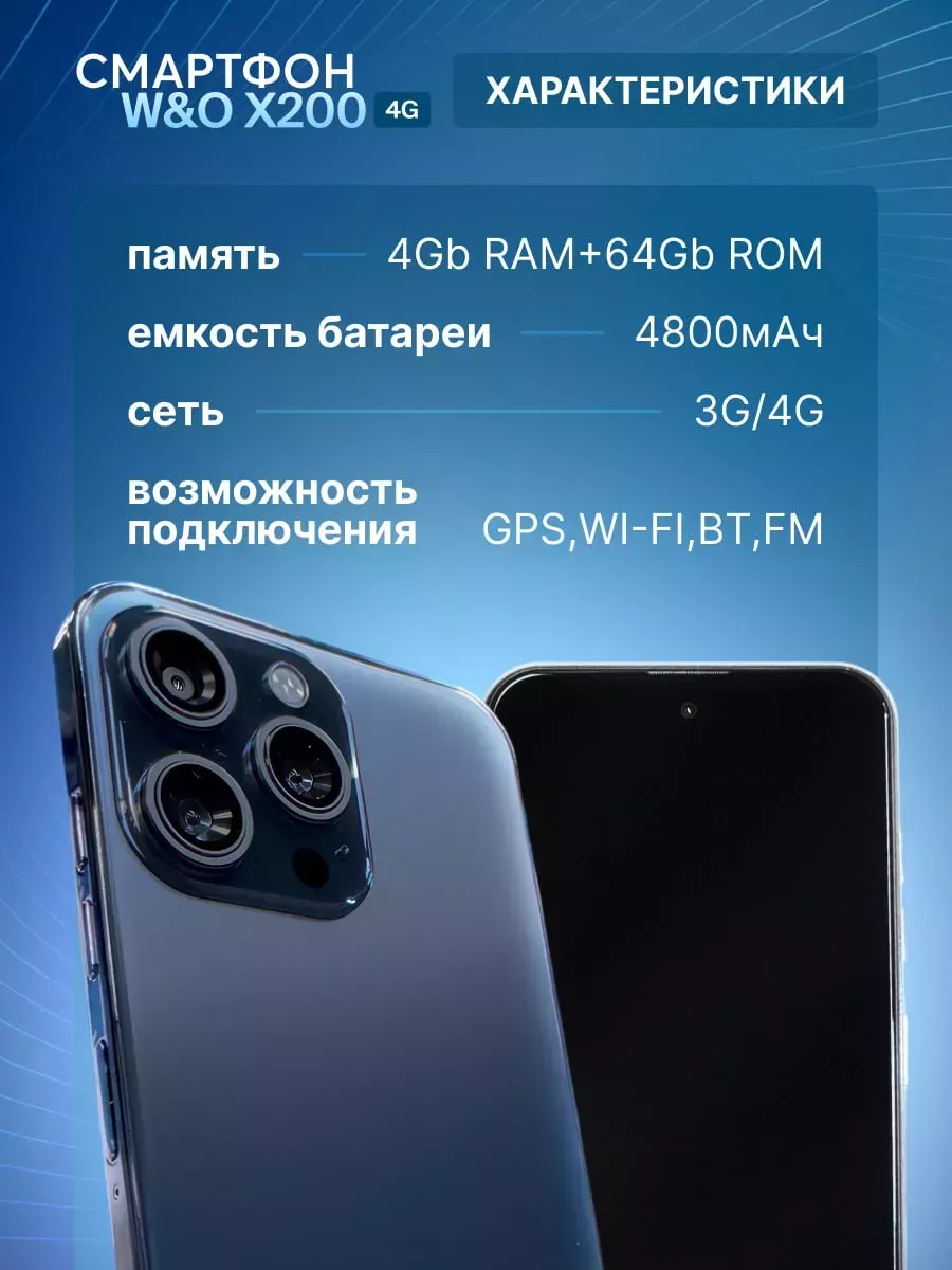 Смартфон X200 4/64 ГБ W&O 190814671 купить за 5 012 ₽ в интернет-магазине  Wildberries