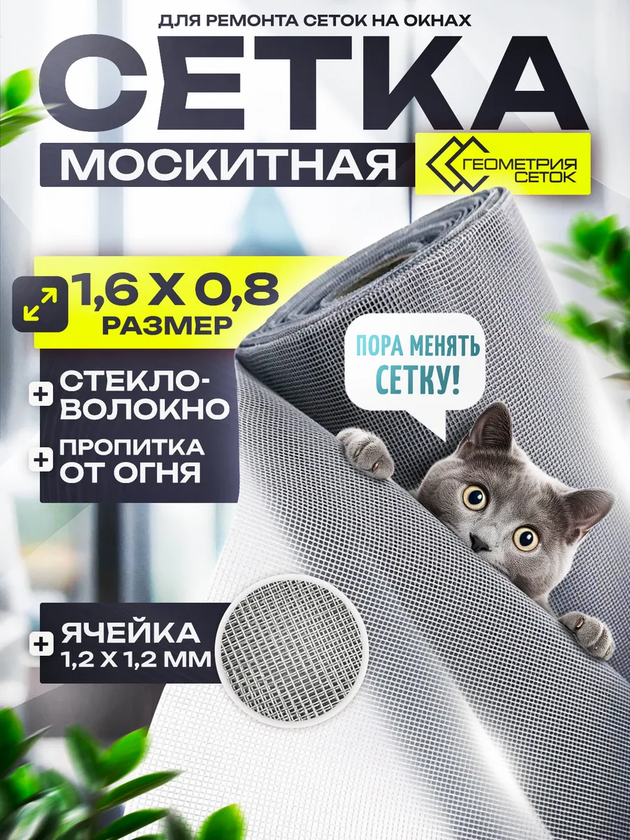 Москитная сетка на окно 160х80
