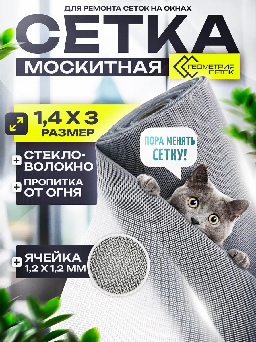 Москитная сетка на окно 140х300