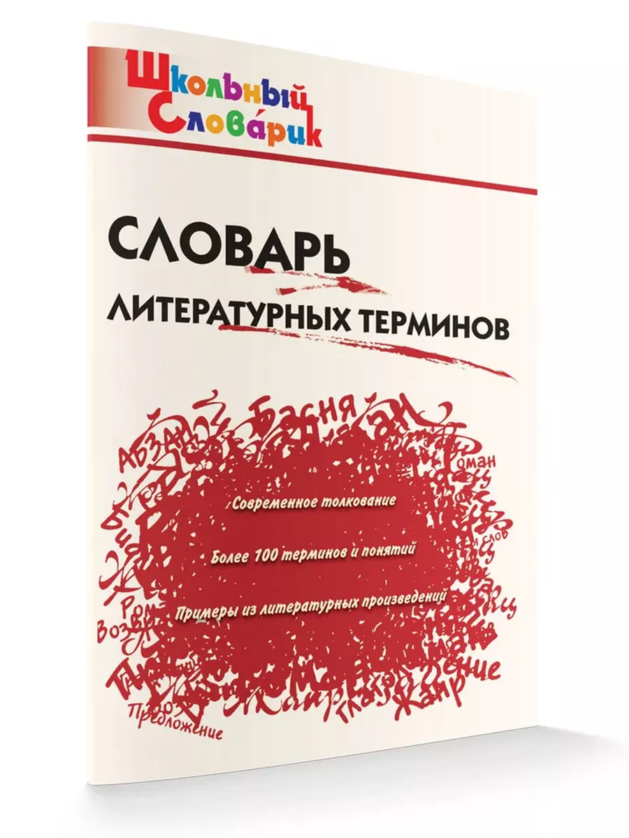 Школьный словарик. Словарь литературных терминов.