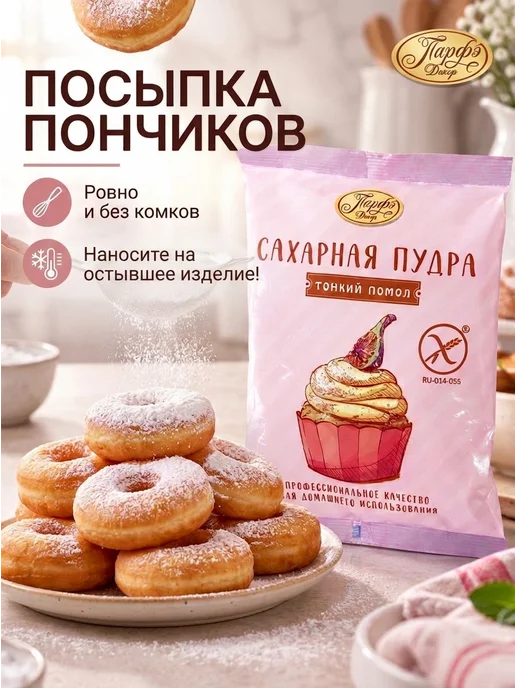 Парфэ Декор Сахарная пудра без глютена, вариант, фото 3