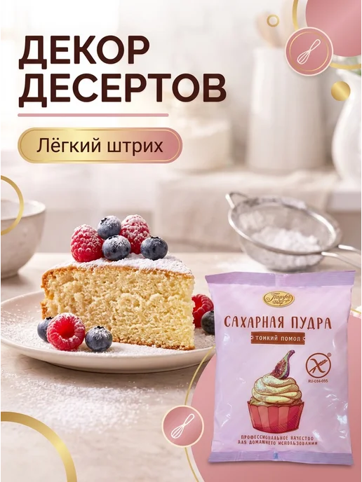 Парфэ Декор Сахарная пудра без глютена, вариант, фото 6