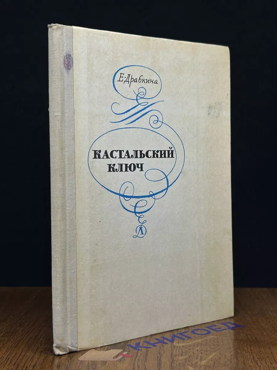 Кастальский ключ