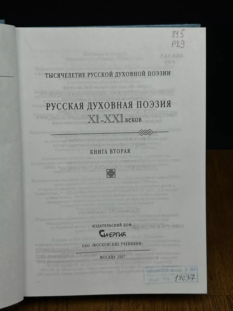 Русская духовная поэзия XI-XXI веков. Книга 2 Синергия 190818165 купить в  интернет-магазине Wildberries