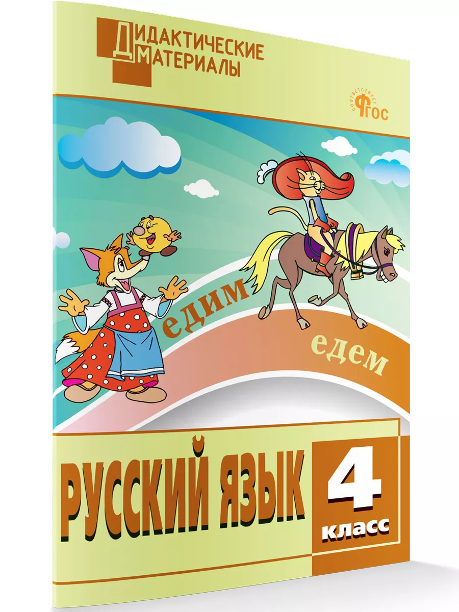 Русский язык. Разноуровневые задания. 4 класс. Издательство ВАКО 190818551  купить за 326 ₽ в интернет-магазине Wildberries