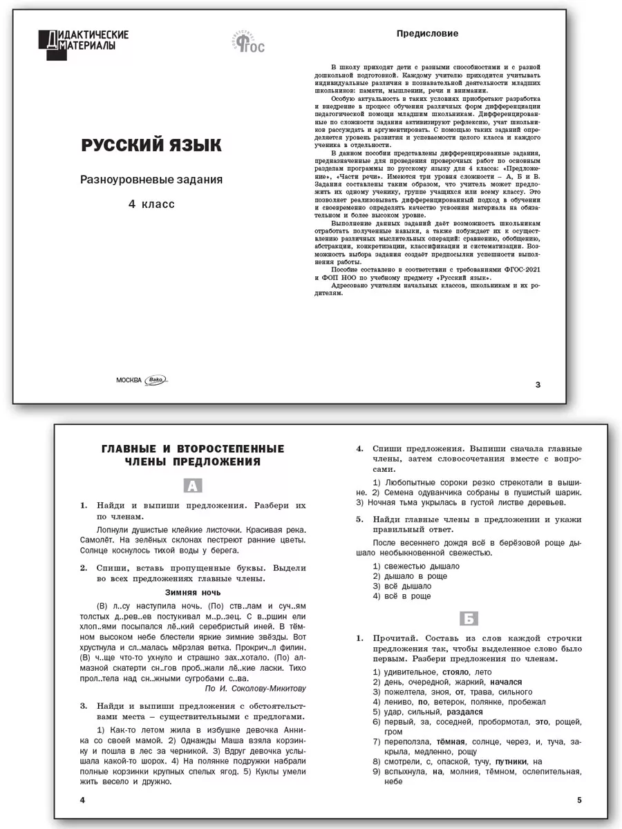 Русский язык. Разноуровневые задания. 4 класс. Издательство ВАКО 190818551  купить за 326 ₽ в интернет-магазине Wildberries