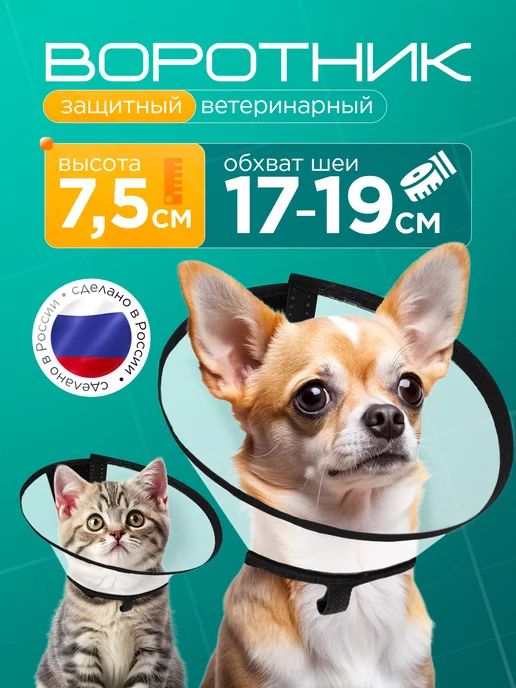 Медторг Защитный воротник ветеринарный для кошек и собак, высота 7,5, белый