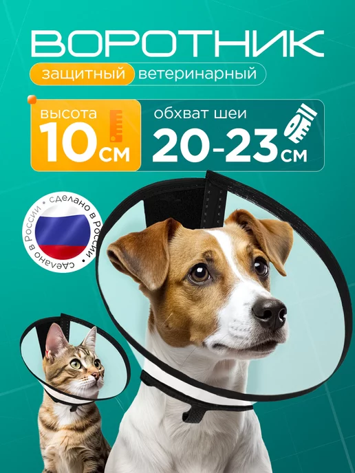 Медторг Защитный воротник ветеринарный для кошек и собак, высота 10, белый