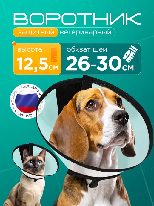 Медторг Защитный воротник ветеринарный для кошек и собак,высота 12,5, белый