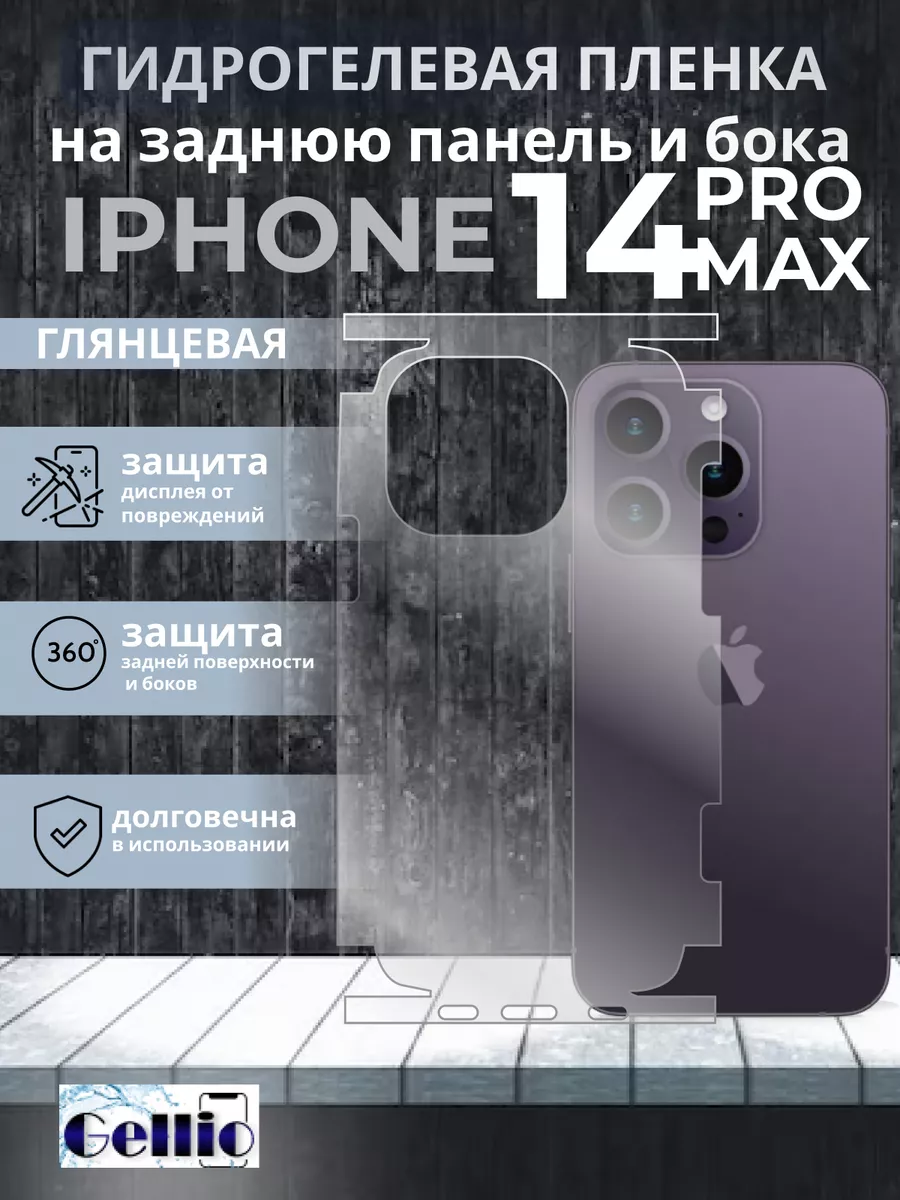 Пленка iPhone 14 pro max на задний корпус и боковые грани Gellio 190819966  купить за 273 ₽ в интернет-магазине Wildberries