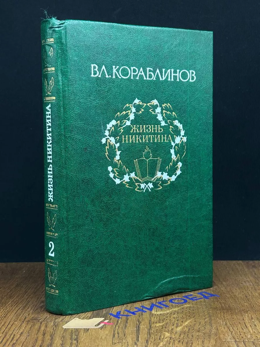 Вл.Кораблинов. Избранное. Том 2. Жизнь Никитина