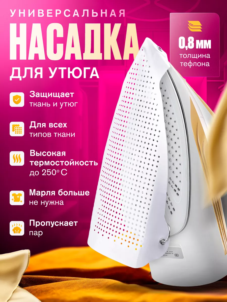 Насадка для утюга универсальная тефлоновая DomAura 190820411 купить за 542  ₽ в интернет-магазине Wildberries