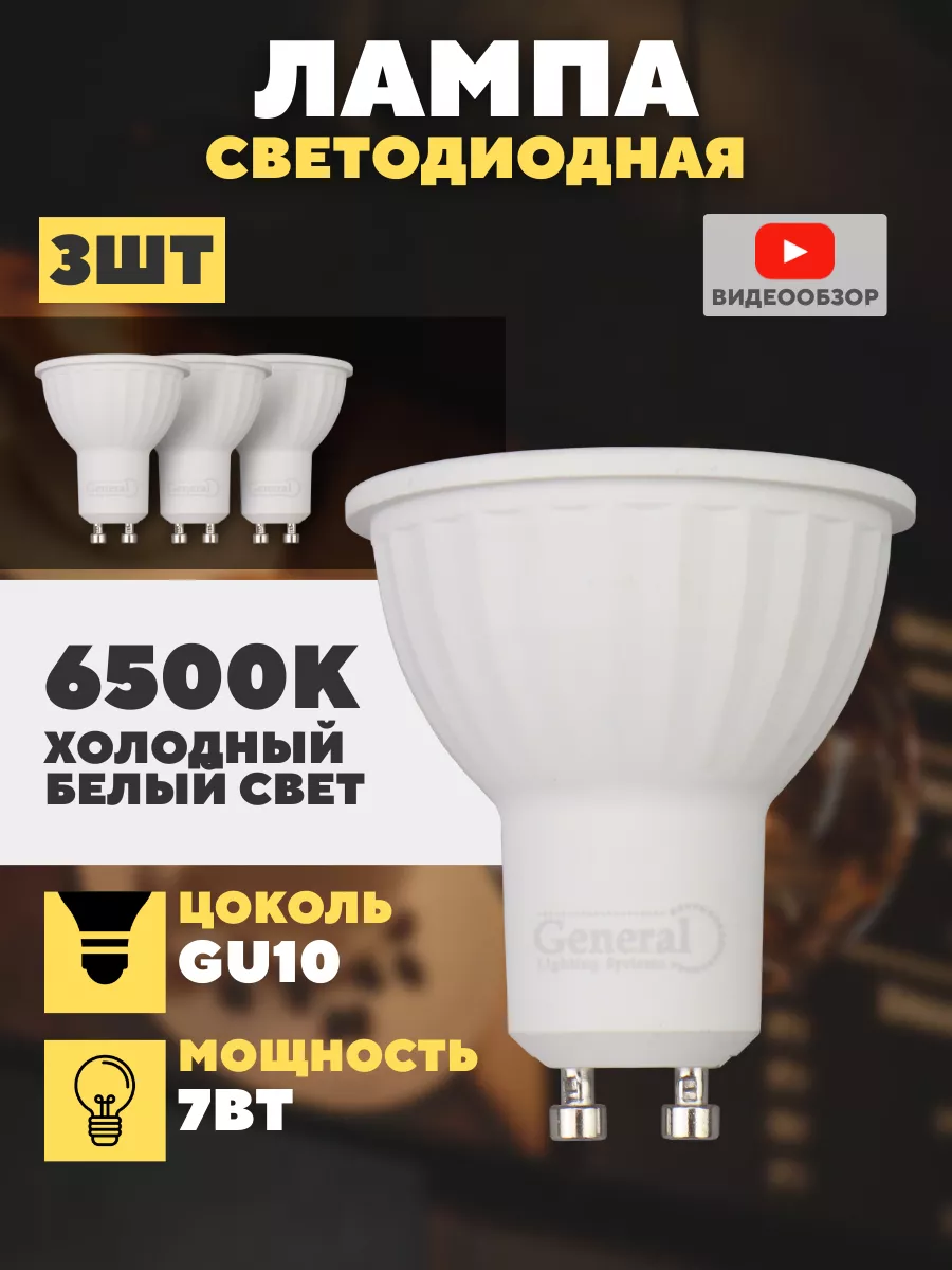 GU10 лампочки светодиодные led, светодиодная лампа 230В 7Вт GENERAL.  190820744 купить за 404 ₽ в интернет-магазине Wildberries