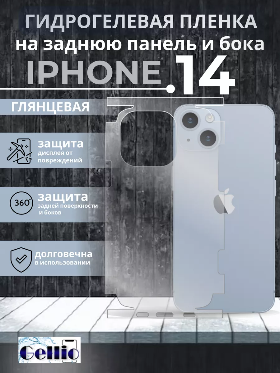 Гидрогелевая пленка iPhone 14 на бока и корпус Gellio 190820962 купить за  273 ₽ в интернет-магазине Wildberries