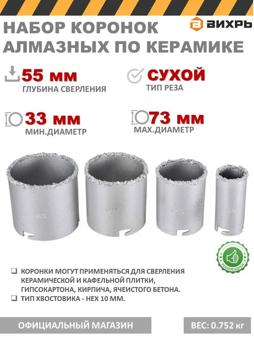 ВИХРЬ Набор коронок по керамической плитке, 33-53-67-73 мм, вариант