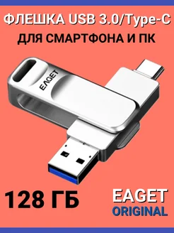 Флешка 128 Гб Type-C USB 3.2 otg для смартфона EAGET/ Флешка 128 гб для телефона 190824794 купить за 1 314 ₽ в интернет-магазине Wildberries