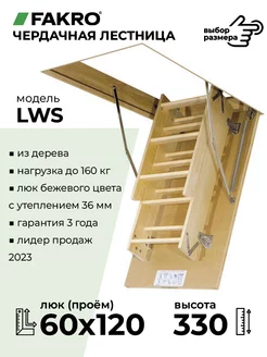 Складная чердачная лестница c люком LWS 60х120х330 см Fakro 190826211 купить за 23 493 ₽ в интернет-магазине Wildberries