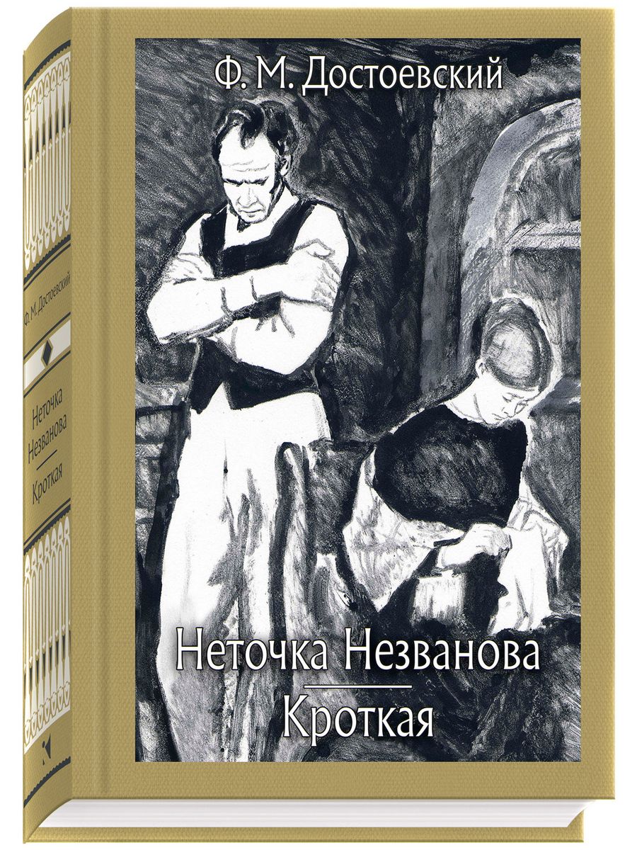 Неточка Незванова Достоевский книга. Белые ночи Незванова Неточка.