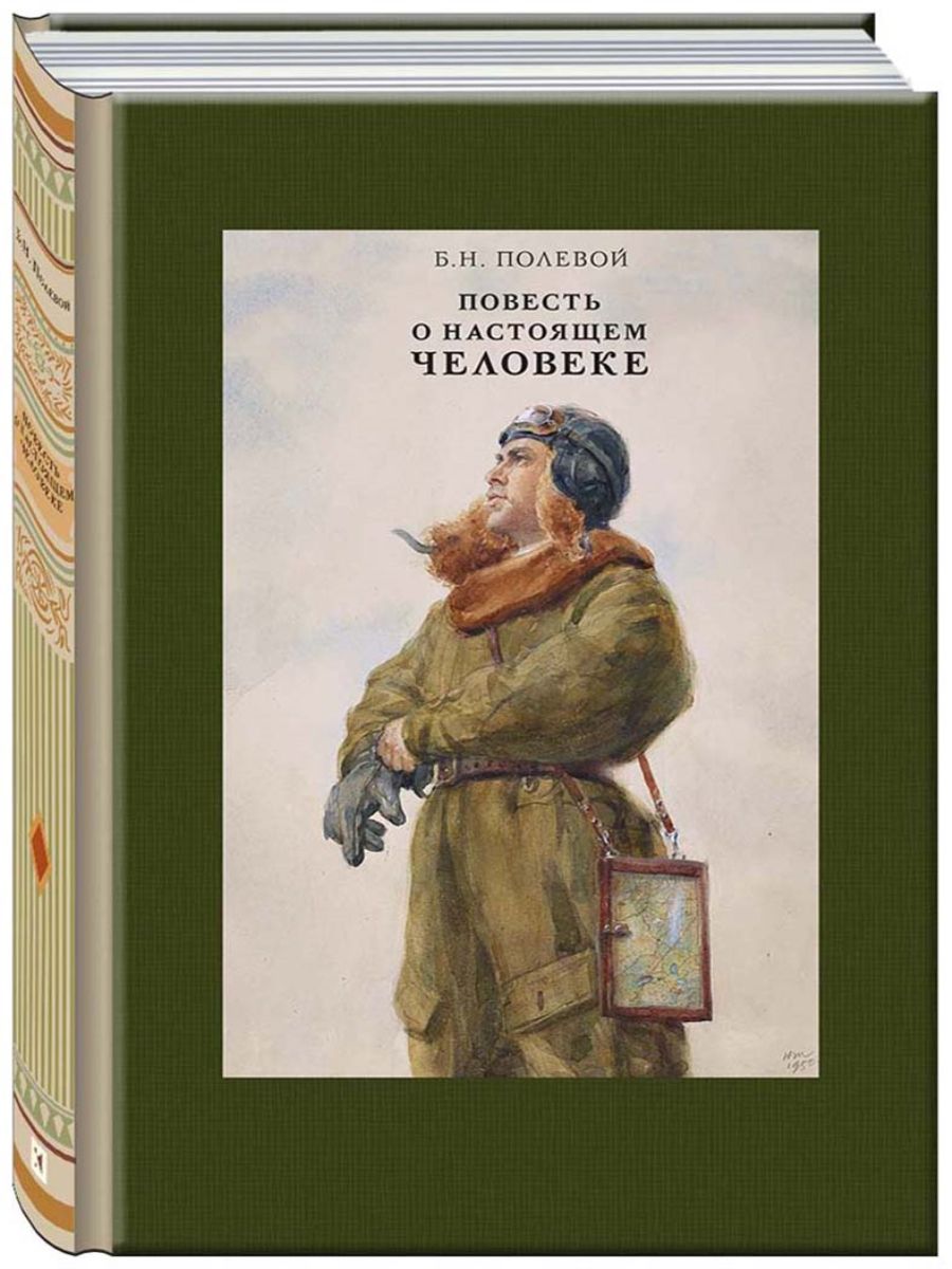 Повесть о настоящем человеке книга отзывы. Борис полевой повесть о настоящем человеке. Борис Николаевич полевой повесть о настоящем человеке. Повесть о настоящем человеке Борис полевой книга. Б полевой повесть о настоящем человеке обложка книги.