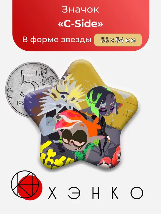 Splatoon C-Side Звезда