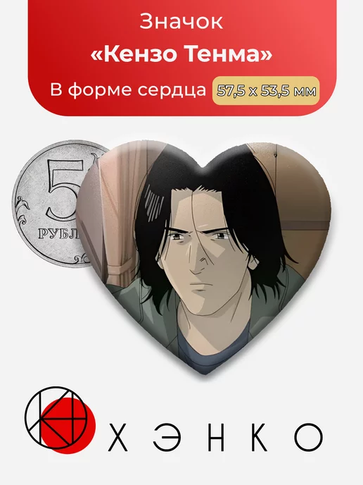 Монстр Кензо Тенма Сердце
