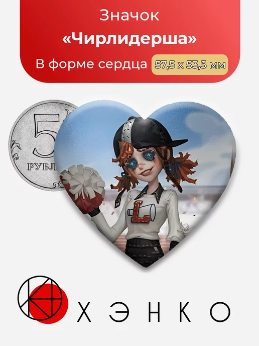 Identity V Чирлидерша Сердце