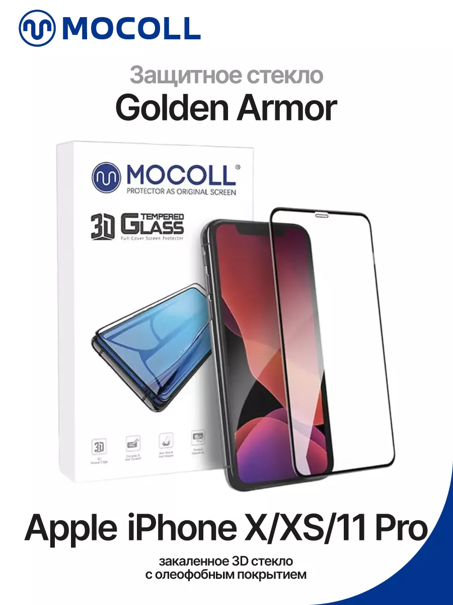 Защитное стекло на iPhone 11 Pro/X/XS Golden Armor 3D Mocoll 190829863  купить в интернет-магазине Wildberries