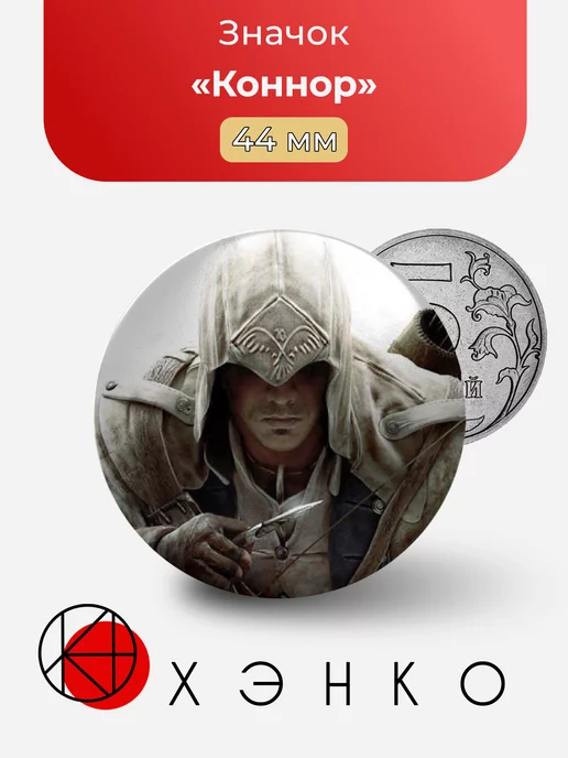 Assassin’s Creed Ассассин Коннор