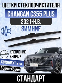 комплект щеток дворника зимний Changan cs55 Plus OLGA-CAR 190833565 купить за 941 ₽ в интернет-магазине Wildberries