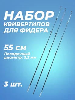 Набор квивертипов кончик удилища для фидера (3 шт) Квивертипы колено вершинка фидерного удилища 190836443 купить за 1 572 ₽ в интернет-магазине Wildberries