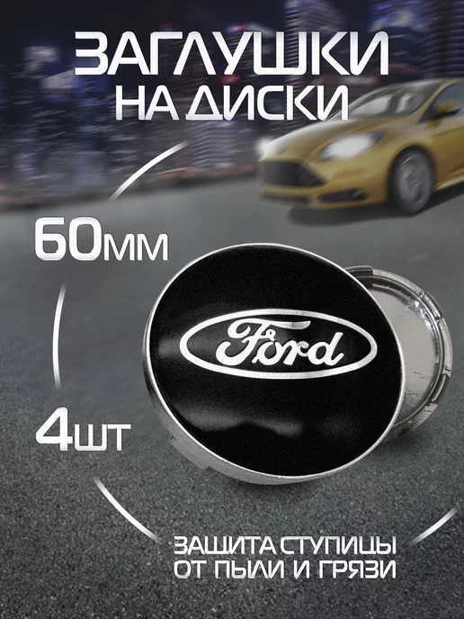 Колпачки на литые диски Ford Форд 60 мм DS parts