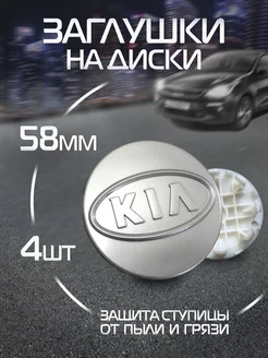 Колпачки на литые диски Kia заглушка Киа DS parts 190837594 купить за 499 ₽ в интернет-магазине Wildberries