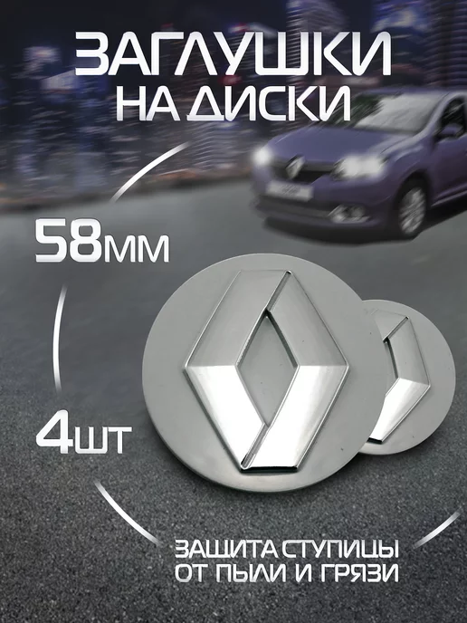 DS parts Колпачки на литые диски Renault Рено