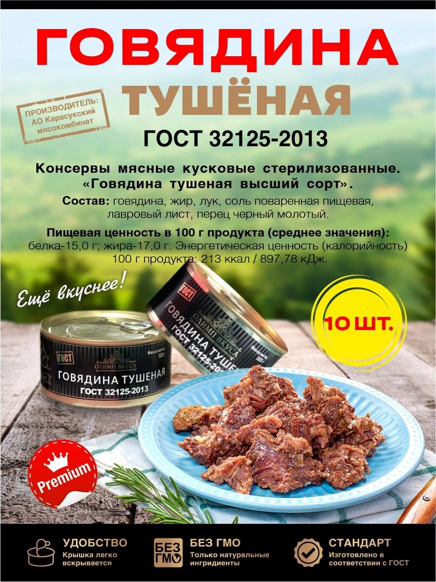 Говядина Тушеная консервы ГОСТ 10банок Олимп вкуса 190839241 купить в  интернет-магазине Wildberries