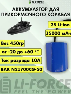 Аккумулятор для прикормочного кораблика 7,2В 15Ач Li-Force 190841214 купить за 4 025 ₽ в интернет-магазине Wildberries