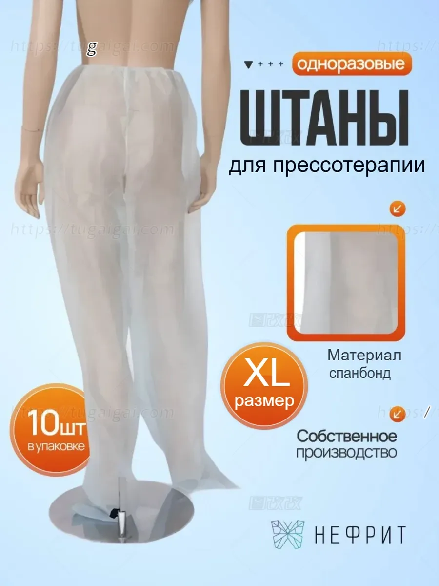 Одноразовые штаны для прессотерапии