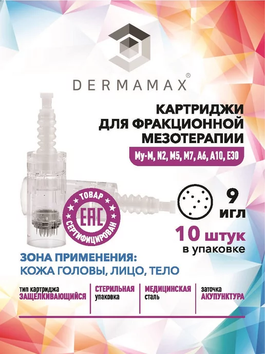 DERMAMAX Картридж 9 игл для мезопена белый байонет, 10 шт, 10 шт