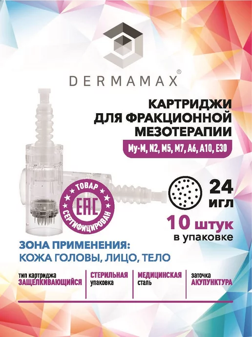 DERMAMAX Картридж 12 игл для микропена белый байонет, 10 шт, 10 шт